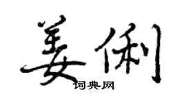 曾庆福姜俐行书个性签名怎么写
