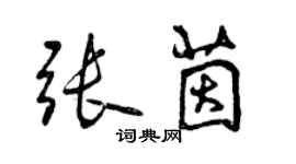曾庆福张茵行书个性签名怎么写