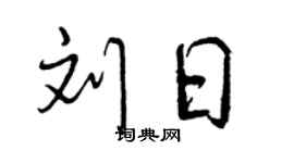 曾庆福刘日行书个性签名怎么写