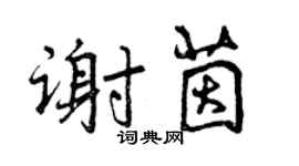 曾庆福谢茵行书个性签名怎么写