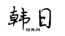 曾庆福韩日行书个性签名怎么写
