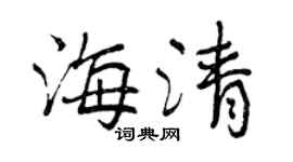 曾庆福海清行书个性签名怎么写
