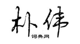 曾庆福朴伟行书个性签名怎么写