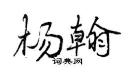 曾庆福杨翰行书个性签名怎么写