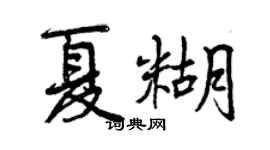 曾庆福夏糊行书个性签名怎么写