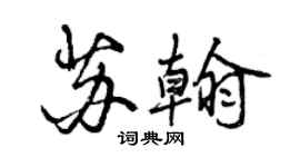 曾庆福苏翰行书个性签名怎么写