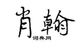 曾庆福肖翰行书个性签名怎么写