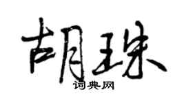 曾庆福胡珠行书个性签名怎么写
