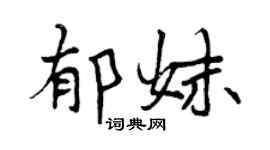 曾庆福郁妹行书个性签名怎么写