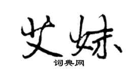 曾庆福艾妹行书个性签名怎么写