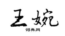 曾庆福王婉行书个性签名怎么写
