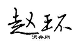 曾庆福赵环行书个性签名怎么写