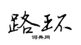 曾庆福路环行书个性签名怎么写
