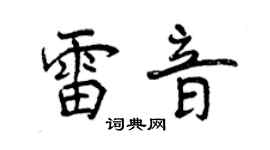 曾庆福雷音行书个性签名怎么写
