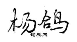 曾庆福杨鸽行书个性签名怎么写