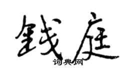 曾庆福钱庭行书个性签名怎么写