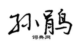 曾庆福孙鹃行书个性签名怎么写