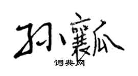 曾庆福孙瓤行书个性签名怎么写