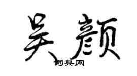 曾庆福吴颜行书个性签名怎么写
