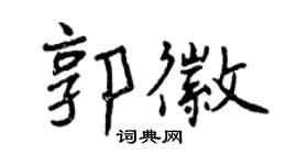 曾庆福郭徽行书个性签名怎么写
