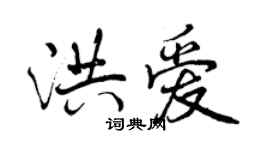 曾庆福洪爱行书个性签名怎么写