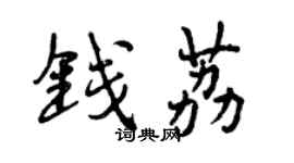 曾庆福钱荔行书个性签名怎么写