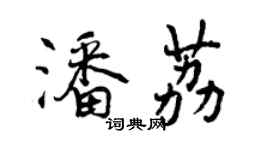 曾庆福潘荔行书个性签名怎么写