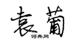 曾庆福袁葡行书个性签名怎么写