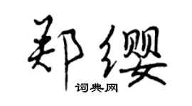 曾庆福郑缨行书个性签名怎么写