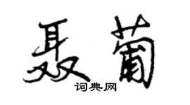 曾庆福聂葡行书个性签名怎么写