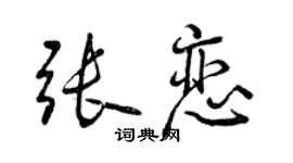 曾庆福张恋行书个性签名怎么写
