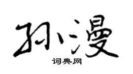 曾庆福孙漫行书个性签名怎么写