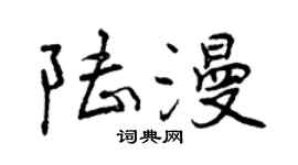曾庆福陆漫行书个性签名怎么写