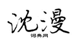 曾庆福沈漫行书个性签名怎么写