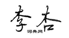 曾庆福李杏行书个性签名怎么写