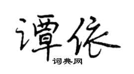 曾庆福谭依行书个性签名怎么写