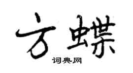 曾庆福方蝶行书个性签名怎么写