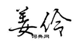 曾庆福姜伶行书个性签名怎么写