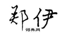 曾庆福郑伊行书个性签名怎么写