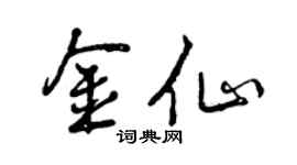 曾庆福金仙行书个性签名怎么写