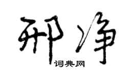 曾庆福邢净行书个性签名怎么写