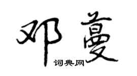 曾庆福邓蔓行书个性签名怎么写
