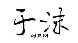 曾庆福于沫行书个性签名怎么写