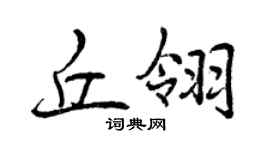 曾庆福丘翎行书个性签名怎么写