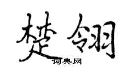曾庆福楚翎行书个性签名怎么写