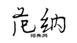 曾庆福范纳行书个性签名怎么写