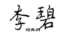 曾庆福李碧行书个性签名怎么写