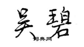 曾庆福吴碧行书个性签名怎么写