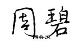 曾庆福周碧行书个性签名怎么写