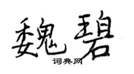 曾庆福魏碧行书个性签名怎么写